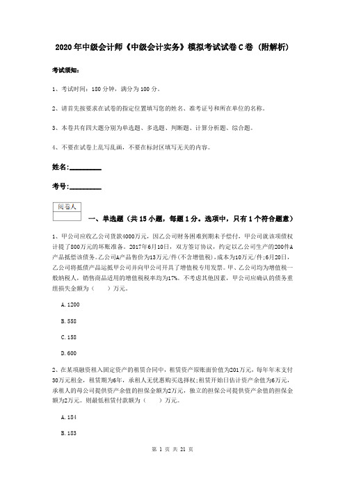 2020年中级会计师《中级会计实务》模拟考试试卷C卷 (附解析)