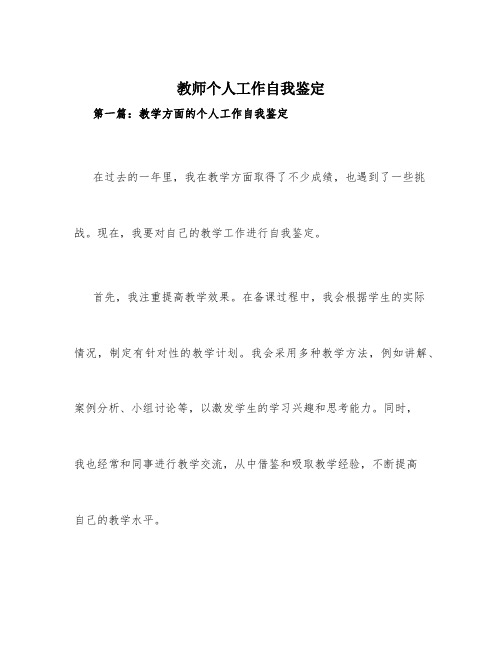 教师个人工作自我鉴定3篇