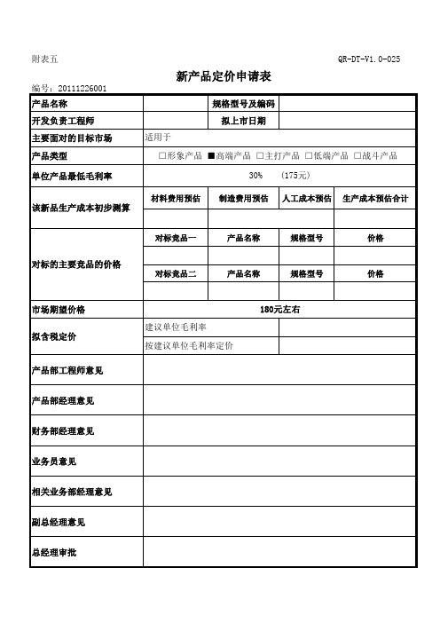 【表格】新产品定价申请表格式(范本)