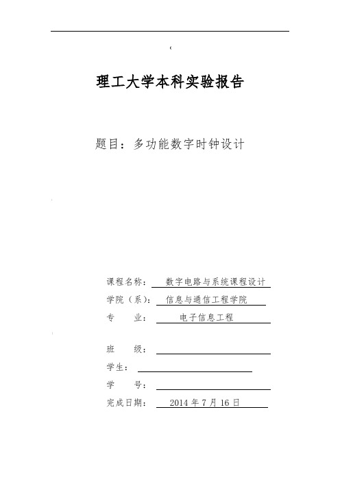 大连理工大学数字电路课程设计报告-多功能数字时钟设计说明