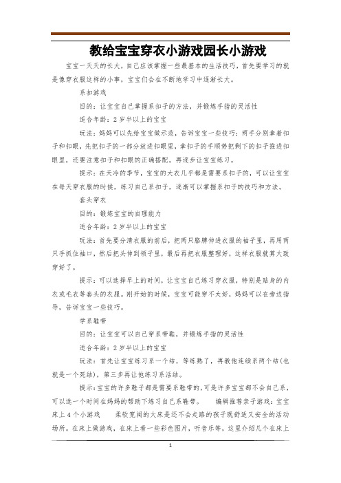 教给宝宝穿衣小游戏园长小游戏