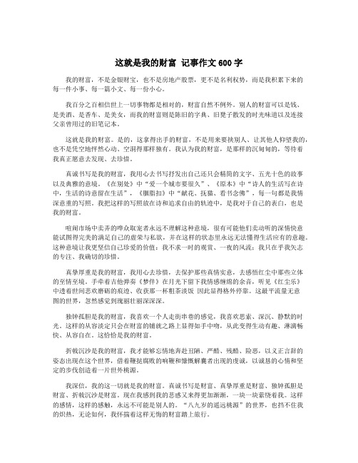 这就是我的财富 记事作文600字