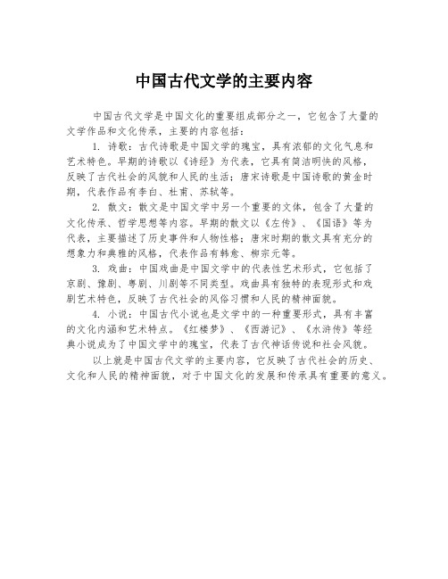 中国古代文学的主要内容