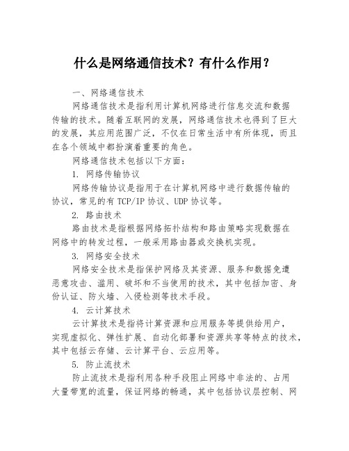 什么是网络通信技术?有什么作用?3篇