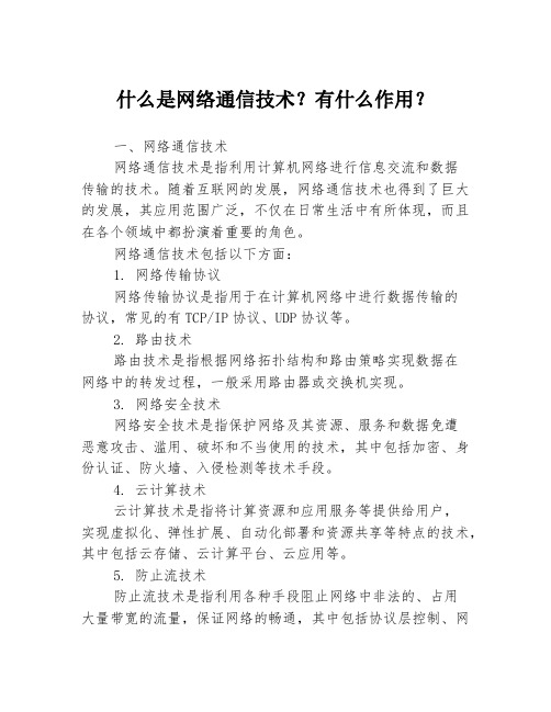 什么是网络通信技术？有什么作用？3篇