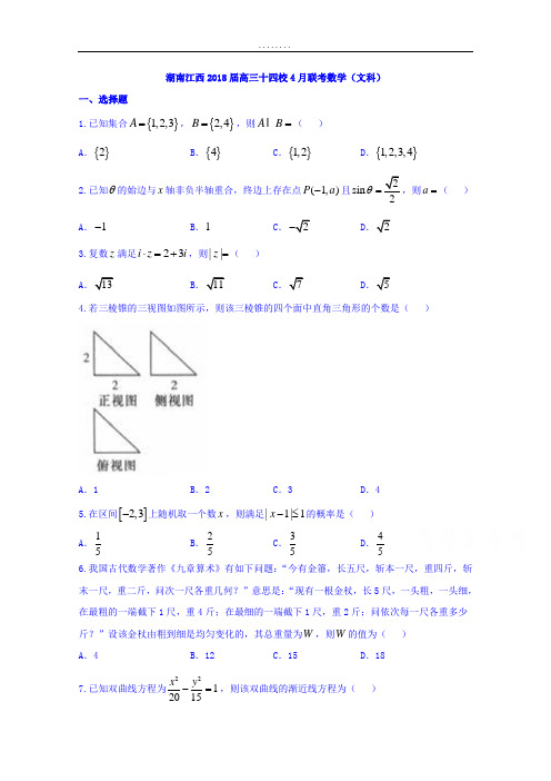 湖南江西2018年高三十四校4月联考数学文