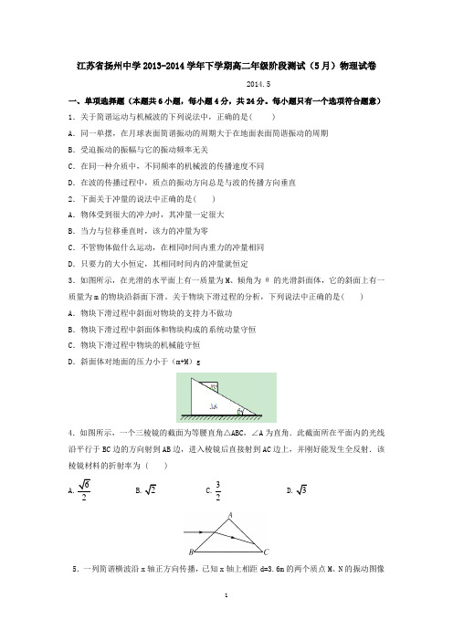 江苏省扬州中学2013-2014学年下学期高二年级阶段测试(5月)物理试卷 有答案