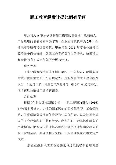 职工教育经费计提比例有学问