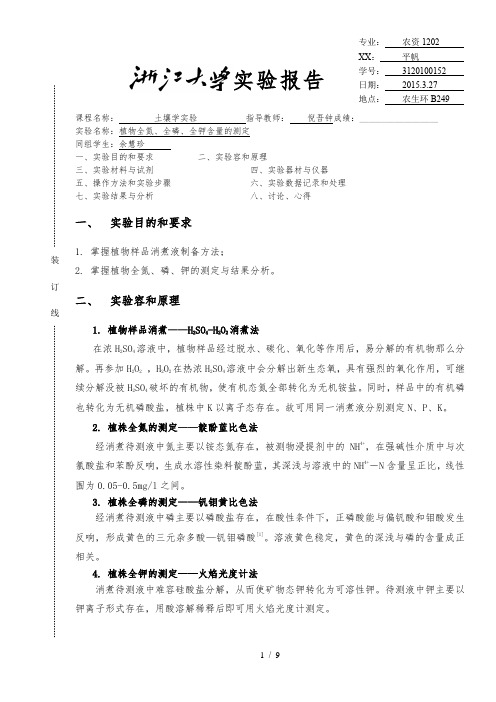 植物全氮、全磷、全钾含量的测定