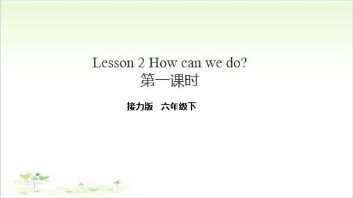 六年级下册英语-Lesson 2 How can we do 第一课时 接力版PPT精美版