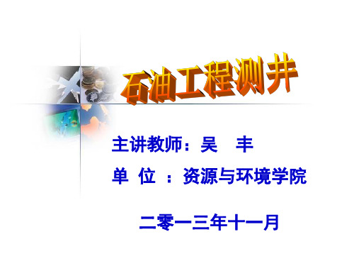 石油工程测井4-第1章电法测井-1.3侧向电阻率测井(ppt文档)