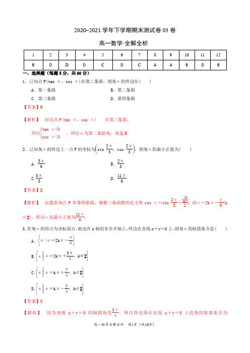 学易金卷：2020-2021学年高一数学下学期期末测试卷(北师大版)(全解全析)