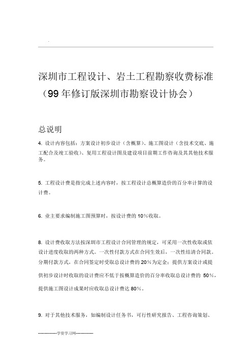 深圳市工程设计岩土工程勘察收费标准资料