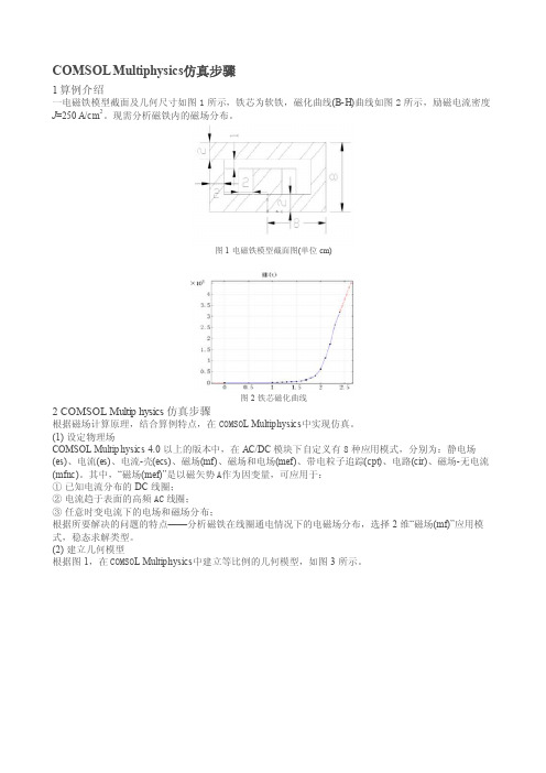 COMSOLMultiphysics仿真步骤