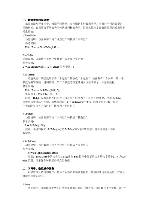 Dephi常用函数查询