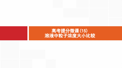 2020高考化学提分微课(15) 溶液中粒子浓度大小比较(19张)