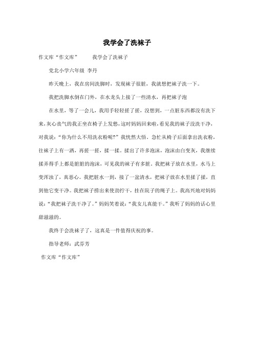 我学会了洗袜子_小学六年级作文400字