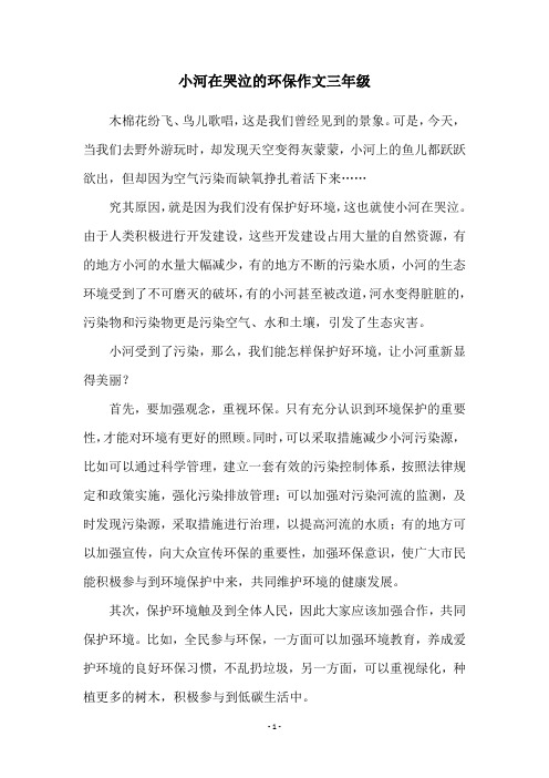 小河在哭泣的环保作文三年级