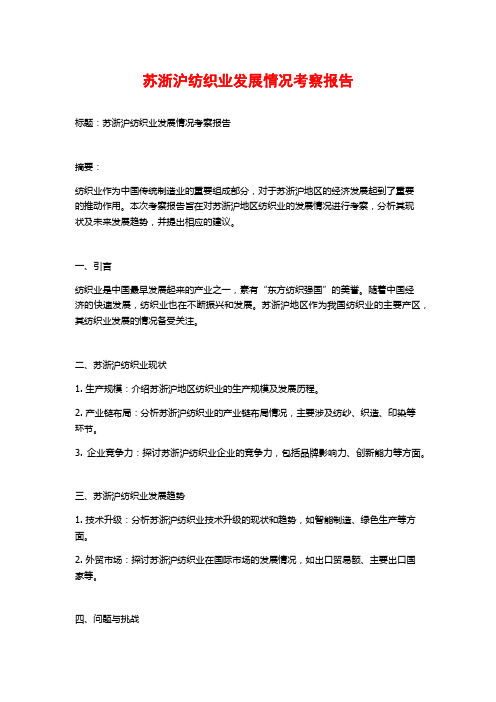 苏浙沪纺织业发展情况考察报告 (2)