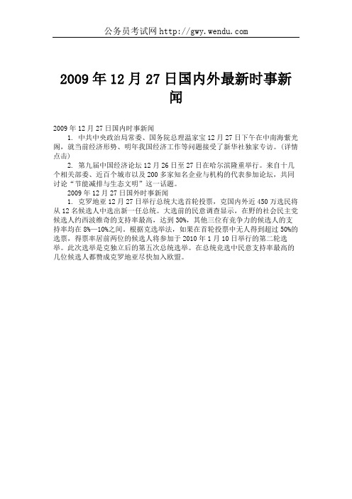 2009年12月27日国内外最新时事新闻