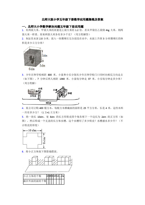 北师大版小学五年级下册数学应用题集锦及答案