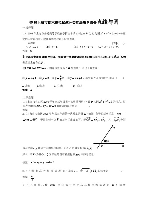 08-09上海高考数学模拟试题分类汇编第9部分直线与圆