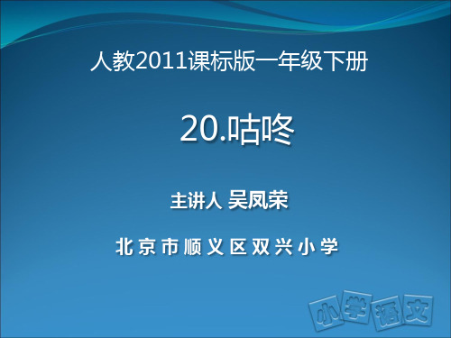 一年级下册《咕咚》PPT课件部编版