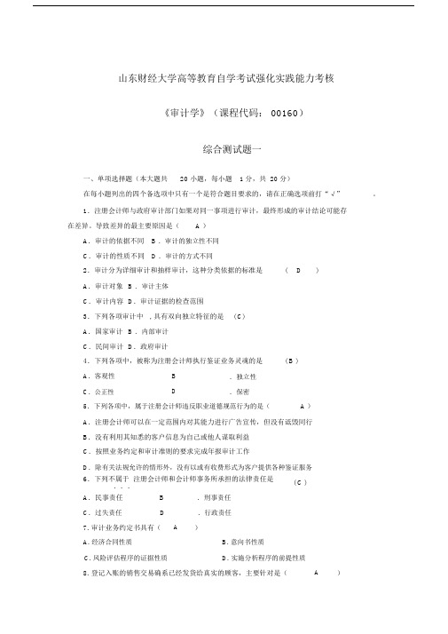 山财自考审计学作业已填好答案.doc