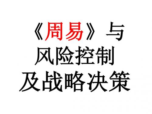 周易与企业决策