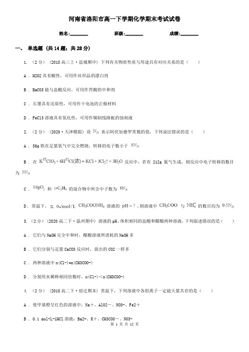 河南省洛阳市高一下学期化学期末考试试卷