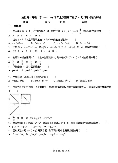 沧县第一高级中学2018-2019学年上学期高二数学12月月考试题含解析