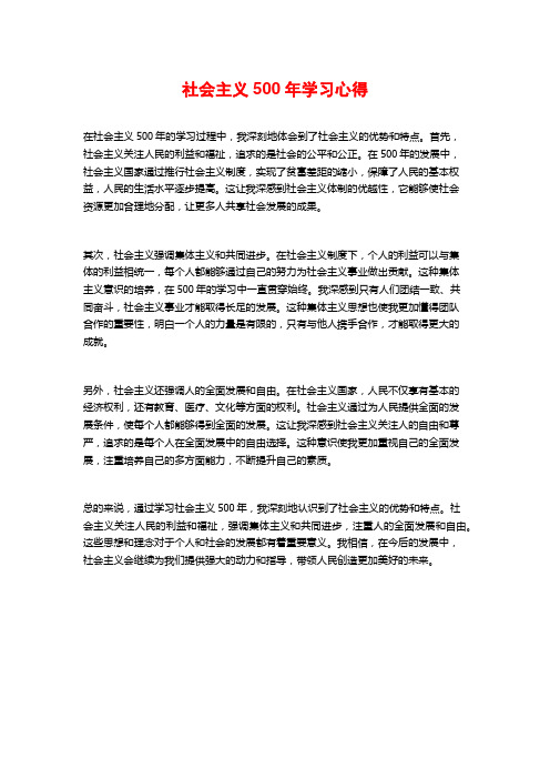 社会主义500年学习心得