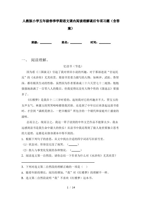 人教版小学五年级春季学期语文课内阅读理解课后专项习题(含答案)