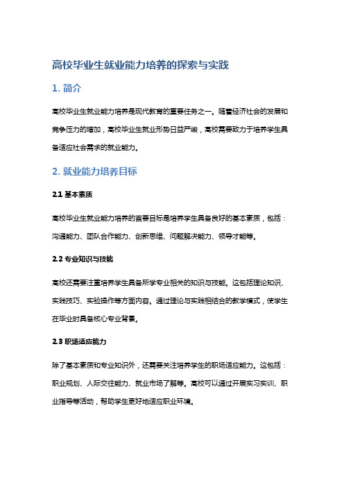 高校毕业生就业能力培养的探索与实践