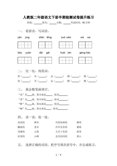 人教版二年级语文下册半期检测试卷提升练习