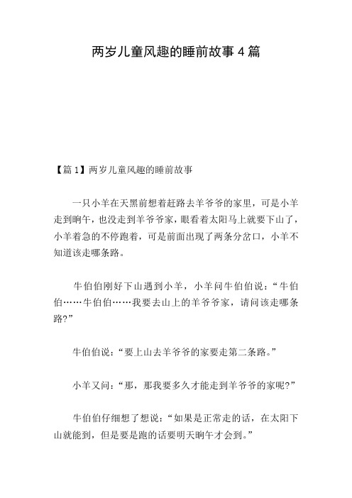 两岁儿童风趣的睡前故事4篇