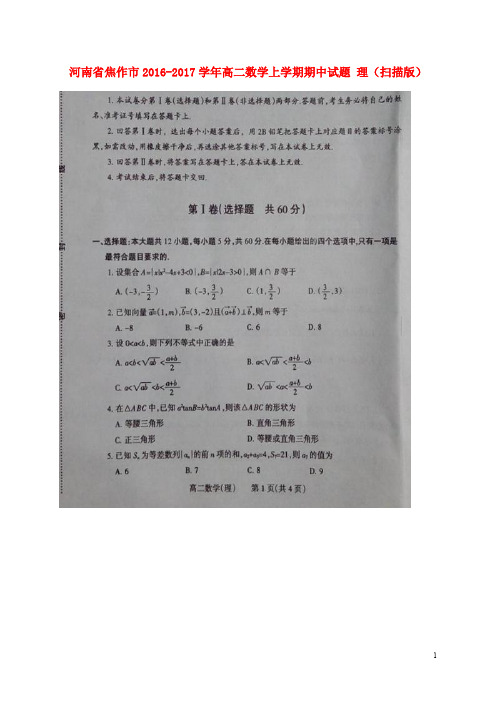 河南省焦作市高二数学上学期期中试题 理(扫描版)