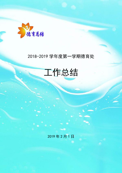 最新德育总结德育处工作总结2018-2019学年度第一学期