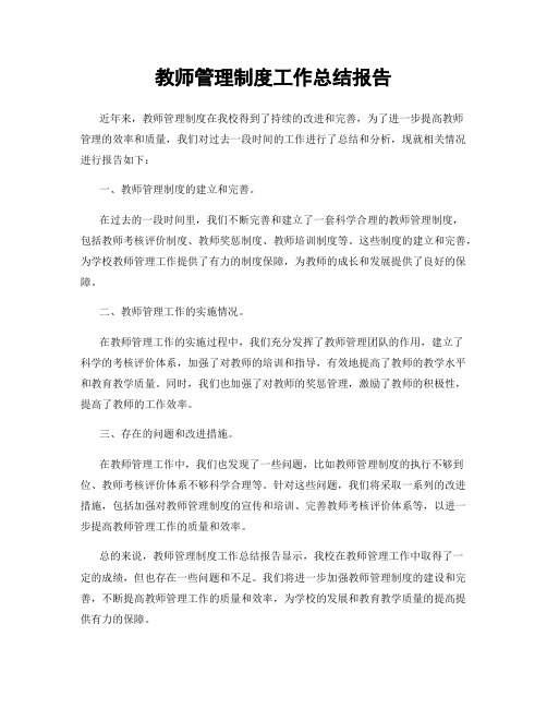 教师管理制度工作总结报告