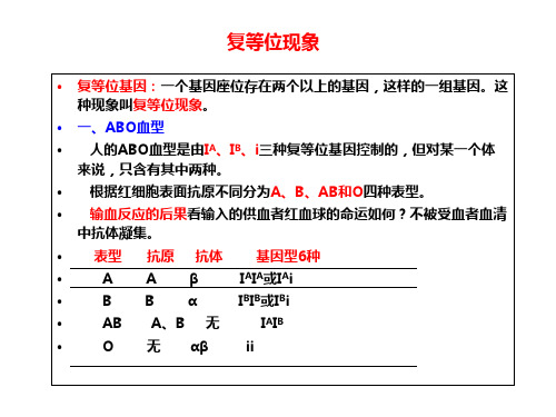复等位现象