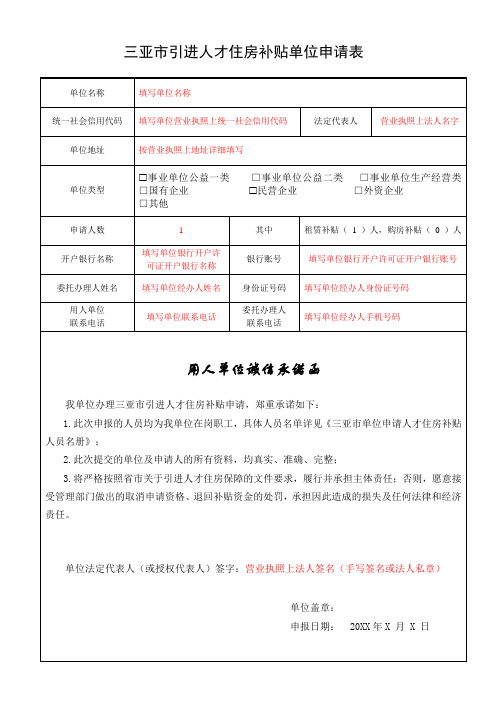 三亚市引进人才住房补贴单位申请表