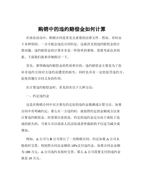 购销中的违约赔偿金如何计算