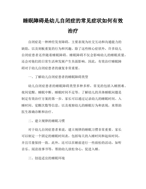 睡眠障碍是幼儿自闭症的常见症状如何有效治疗