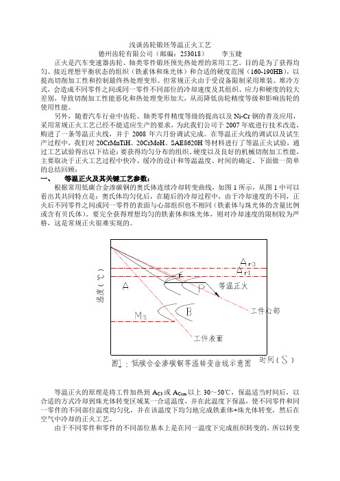 浅谈齿轮锻坯等温正火工艺