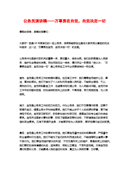 公务员演讲稿——万事贵在自觉,自觉决定一切