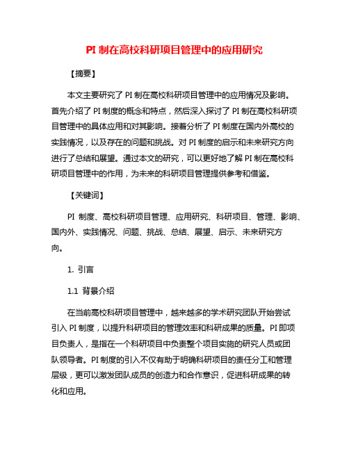 PI制在高校科研项目管理中的应用研究