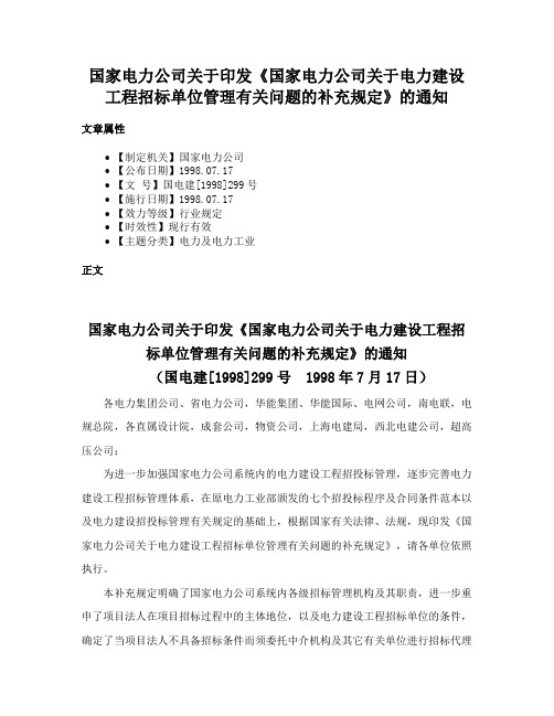 国家电力公司关于印发《国家电力公司关于电力建设工程招标单位管理有关问题的补充规定》的通知