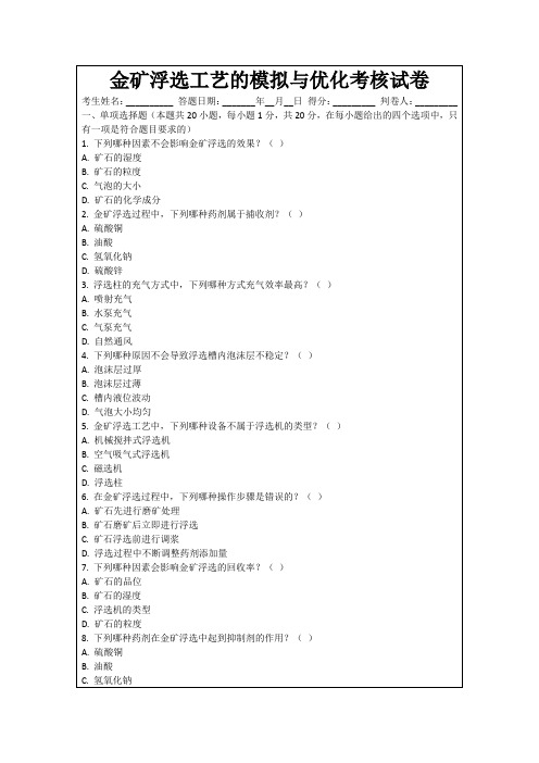 金矿浮选工艺的模拟与优化考核试卷