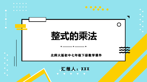 北师大版初中七年级下册数学课件整式的乘法第2课时PPT模板