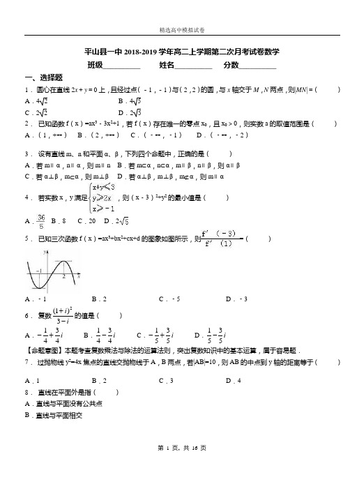 平山县一中2018-2019学年高二上学期第二次月考试卷数学